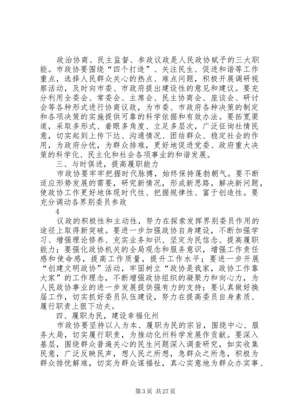 十届六次会议闭幕会上的讲话发言_第3页