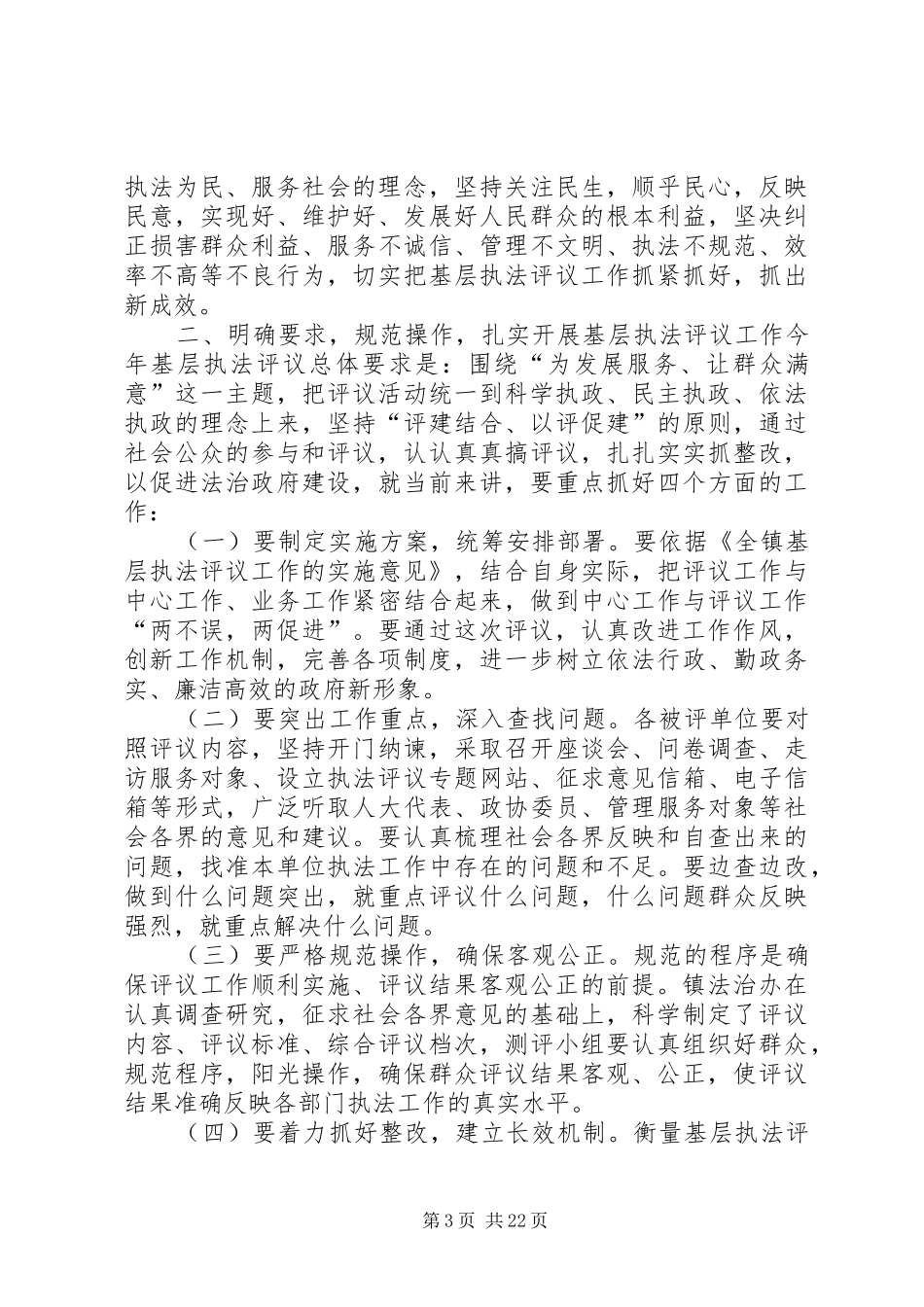 在全镇基层执法评议会议上的讲话发言_第3页