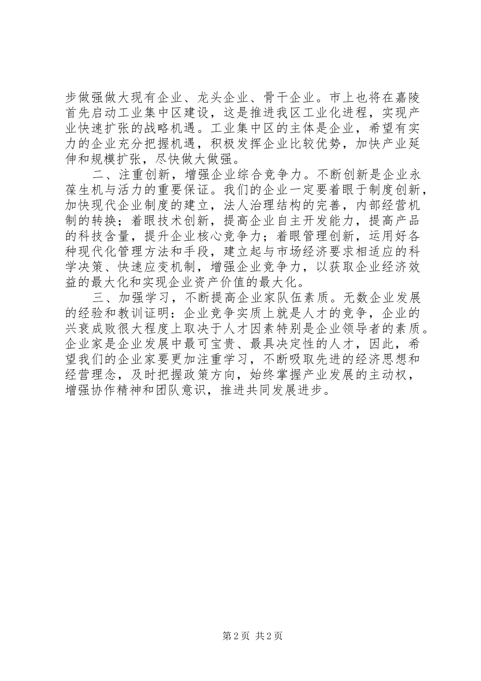 XX年企业迎春座谈会讲话发言_1_第2页