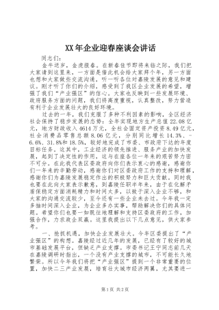 XX年企业迎春座谈会讲话发言_1