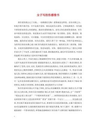 女子写的伤感情书 
