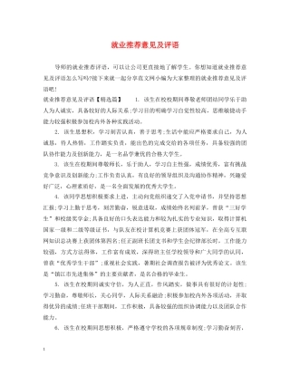 就业推荐意见及评语 