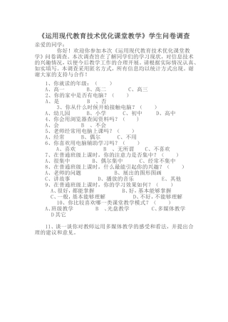《运用现代教育技术优化课堂教学》学生问卷调查