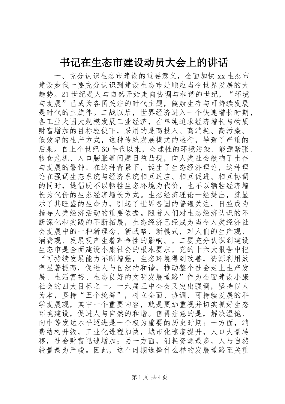 书记在生态市建设动员大会上的讲话发言_1_第1页