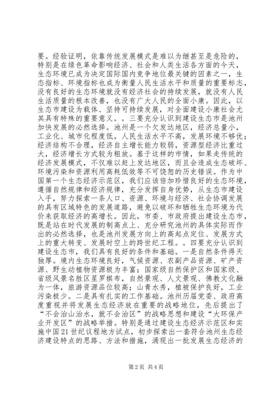 书记在生态市建设动员大会上的讲话发言_1_第2页