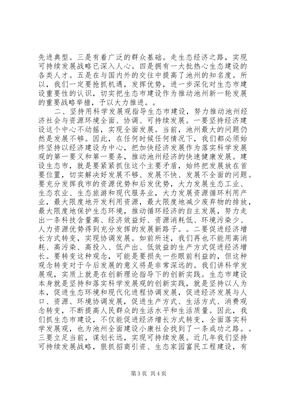书记在生态市建设动员大会上的讲话发言_1_第3页