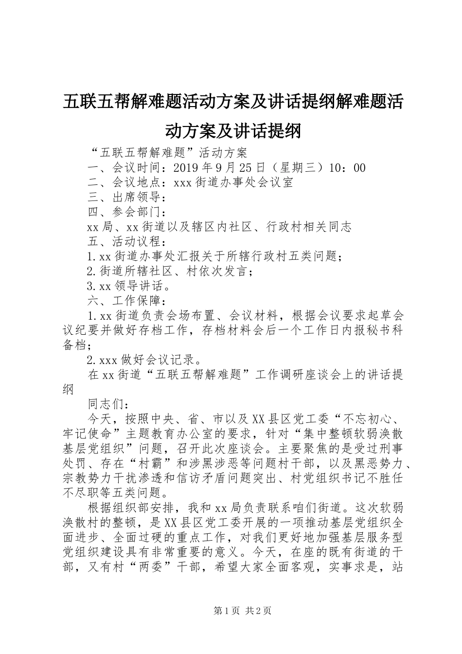 五联五帮解难题活动方案及讲话发言提纲解难题活动方案及讲话发言提纲_第1页