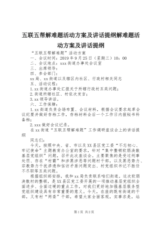 五联五帮解难题活动方案及讲话发言提纲解难题活动方案及讲话发言提纲