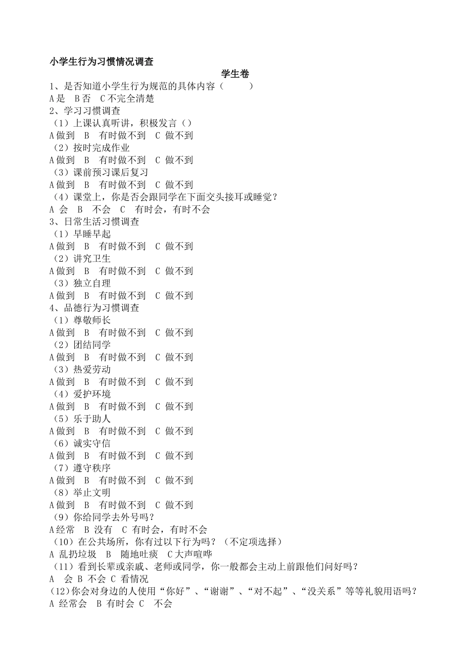 小学生行为习惯情况调查问卷_第1页