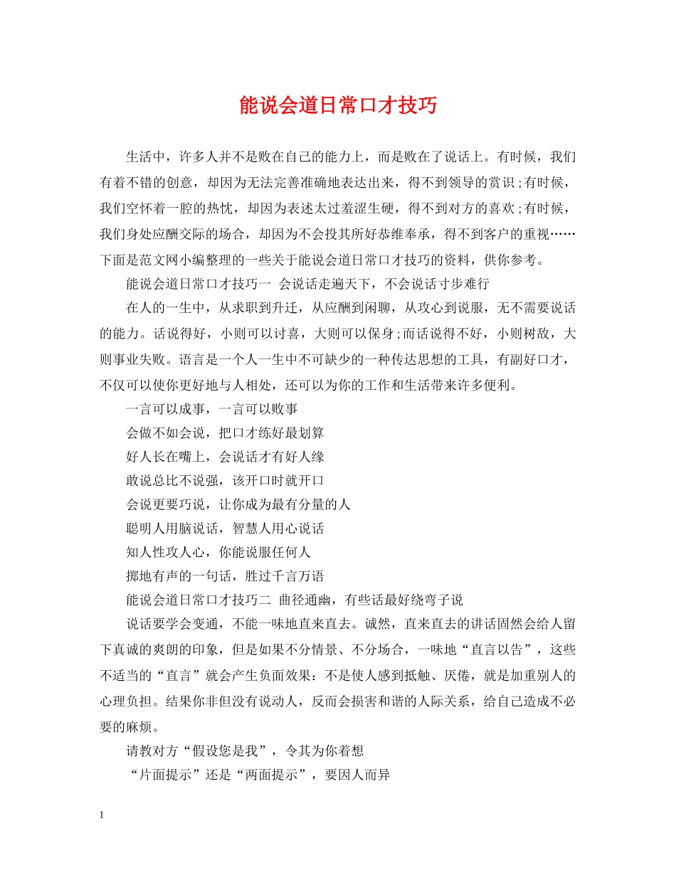 能说会道日常口才技巧 _第1页