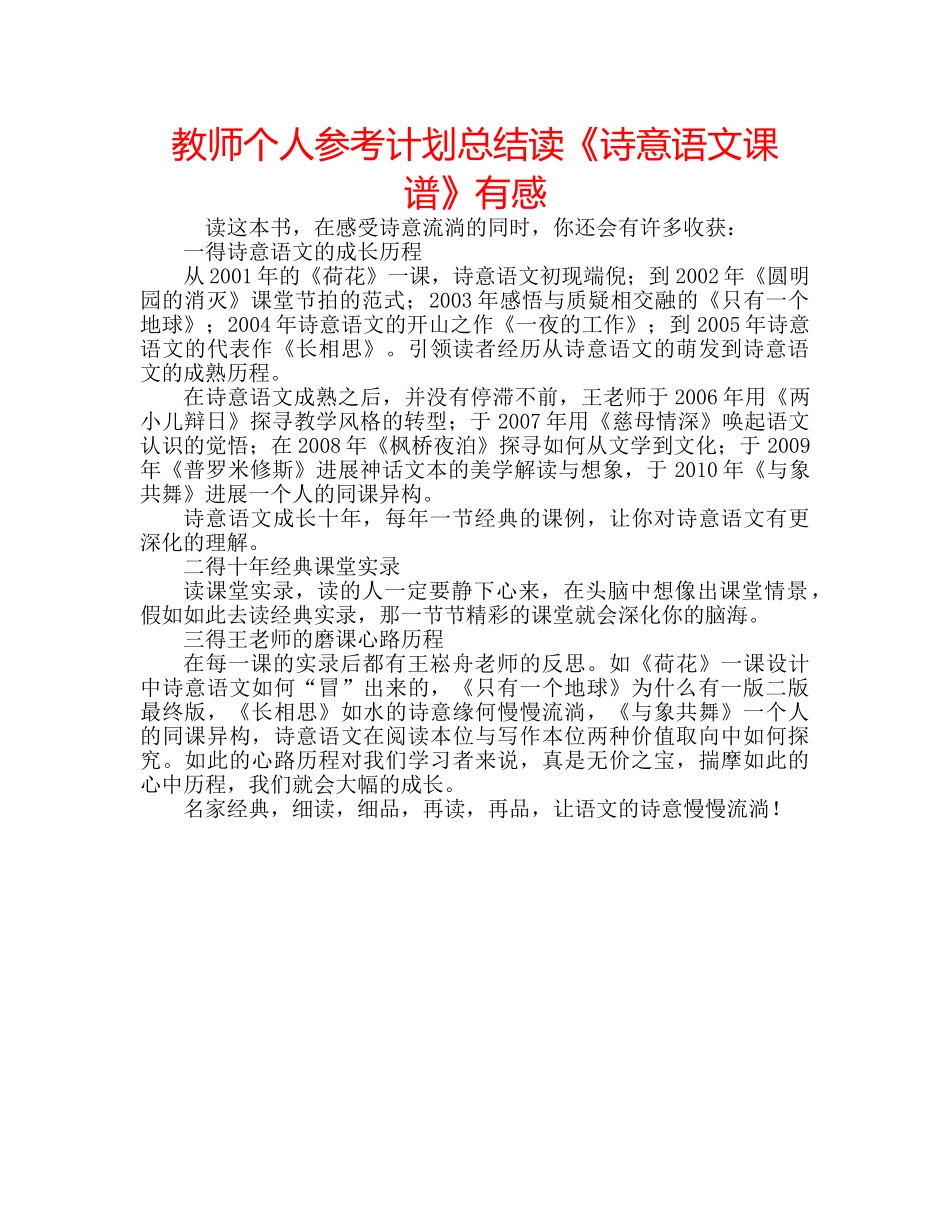 教师个人参考计划总结读《诗意语文课谱》有感 _第1页