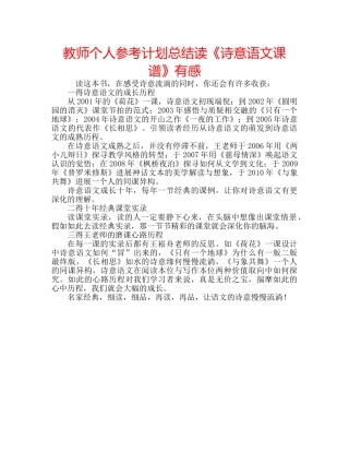 教师个人参考计划总结读《诗意语文课谱》有感 