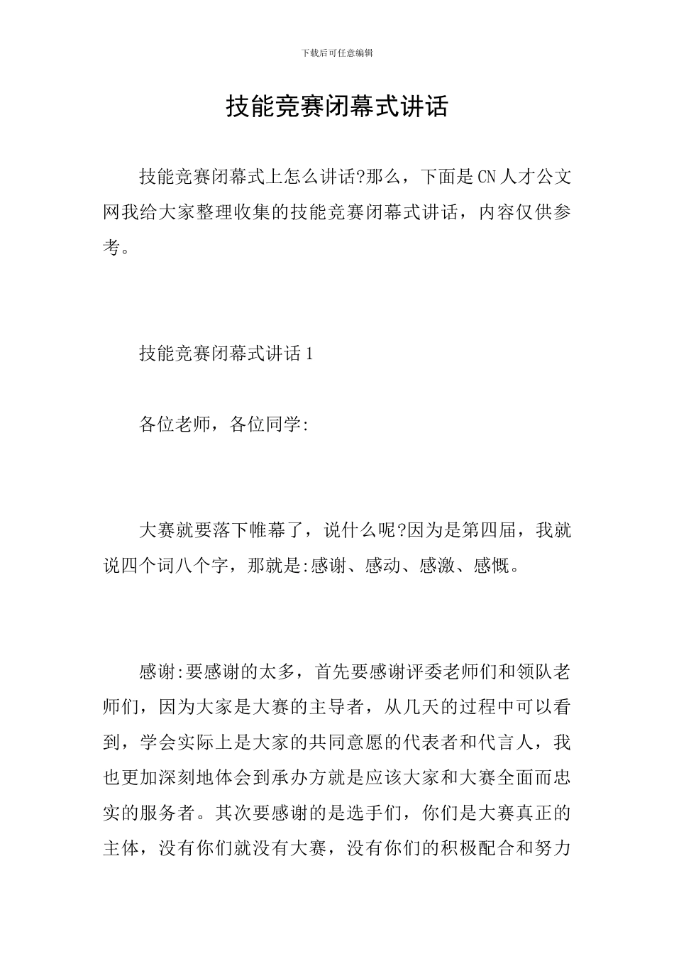 技能比赛闭幕式讲话_第1页