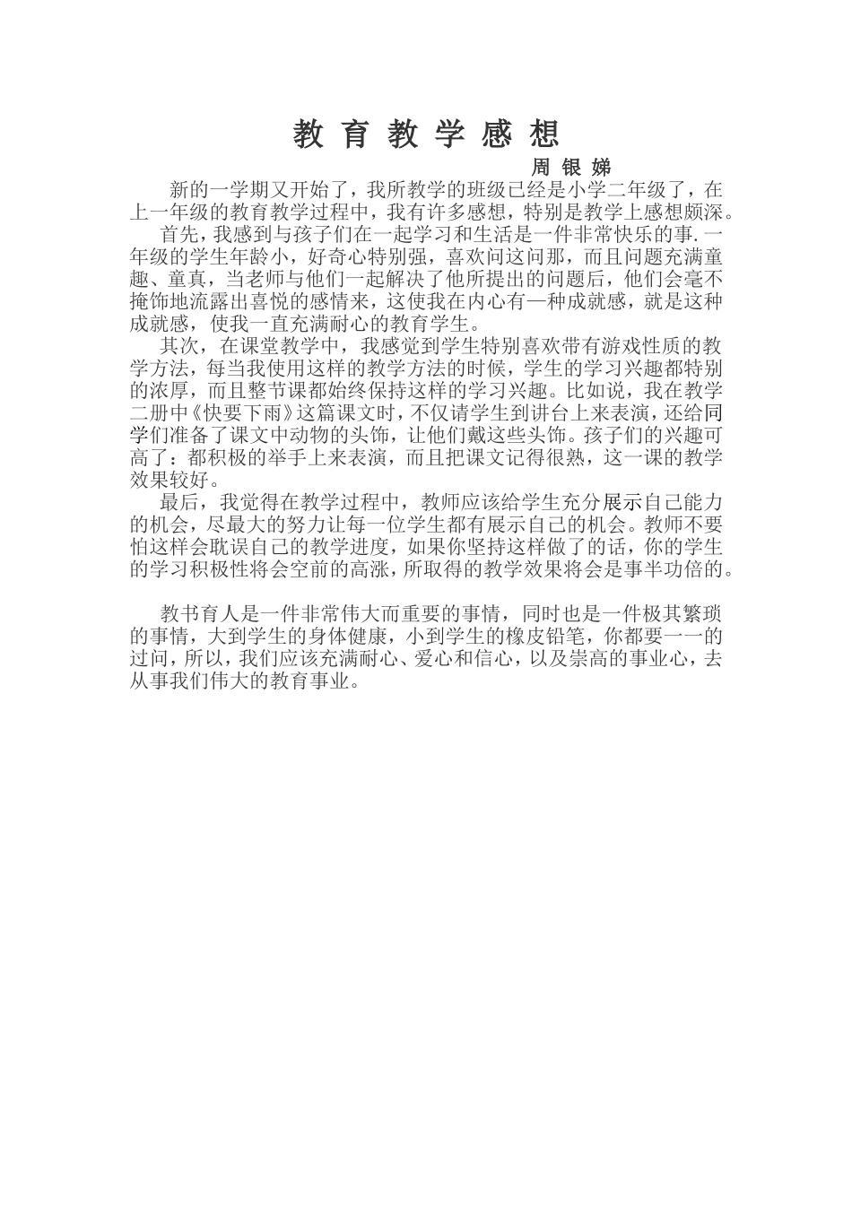 教育教学感想随笔_第1页