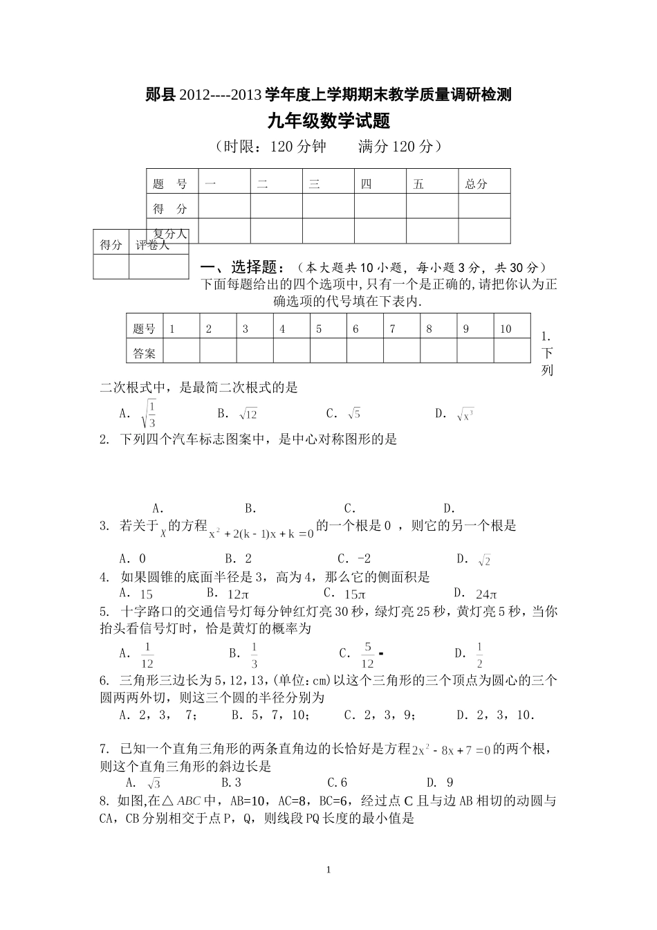 郧县2012-13（九上期末数学试题）_第1页