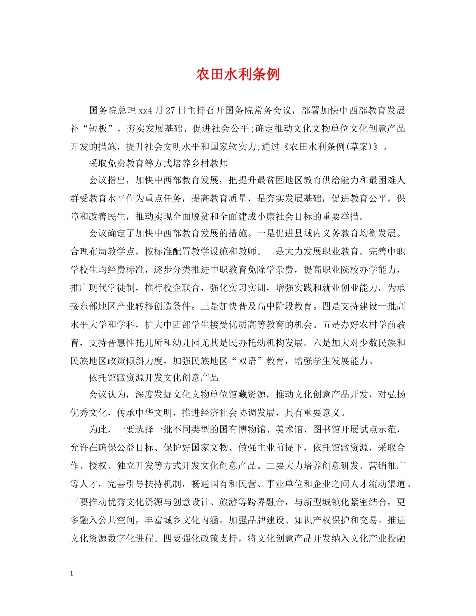 农田水利条例_第1页