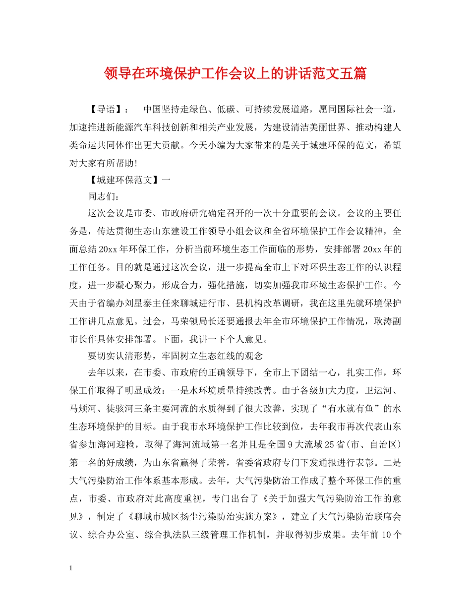 领导在环境保护工作会议上的讲话范文五篇 _第1页