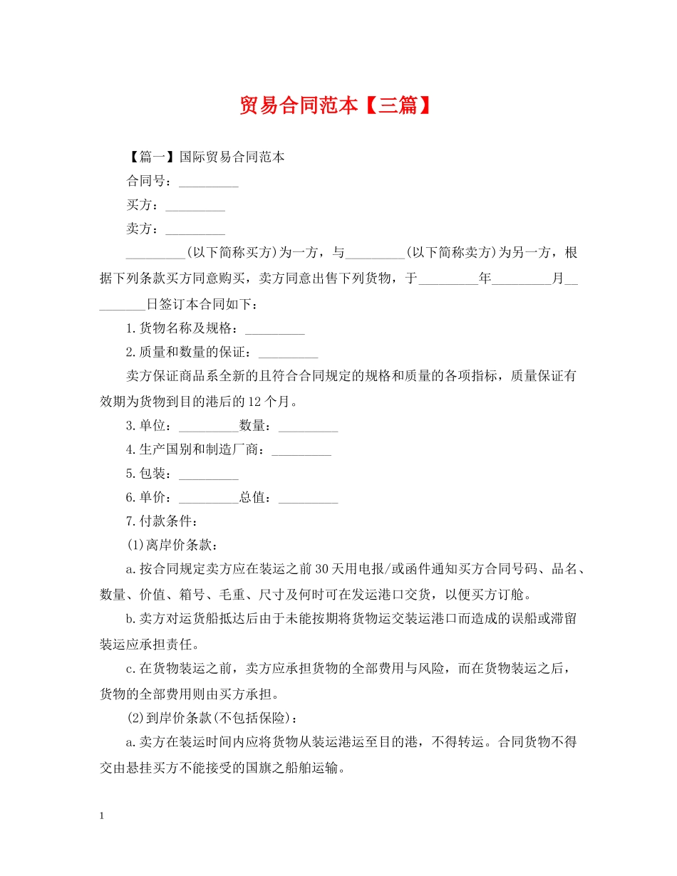 贸易合同范本【三篇】 _第1页