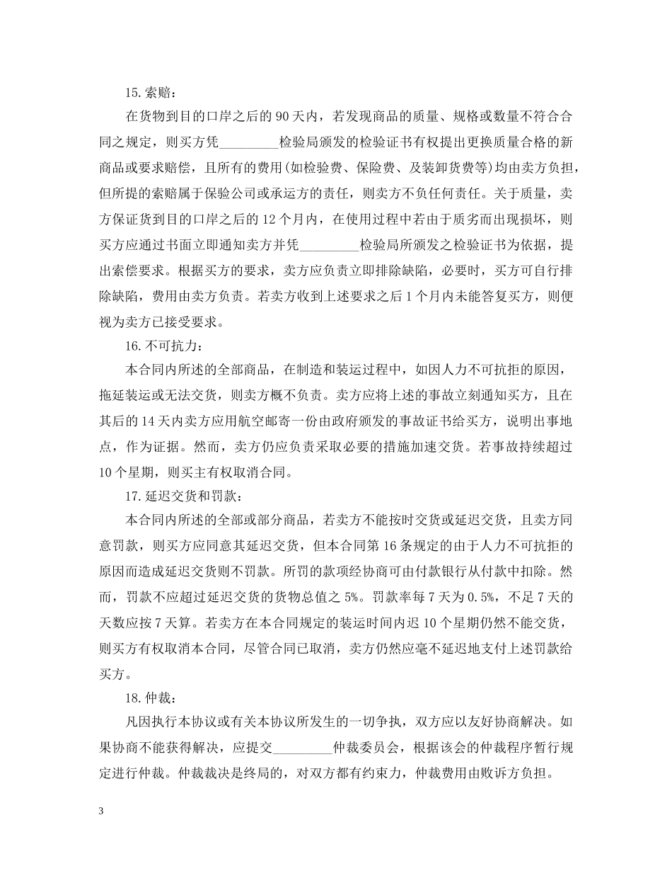 贸易合同范本【三篇】 _第3页