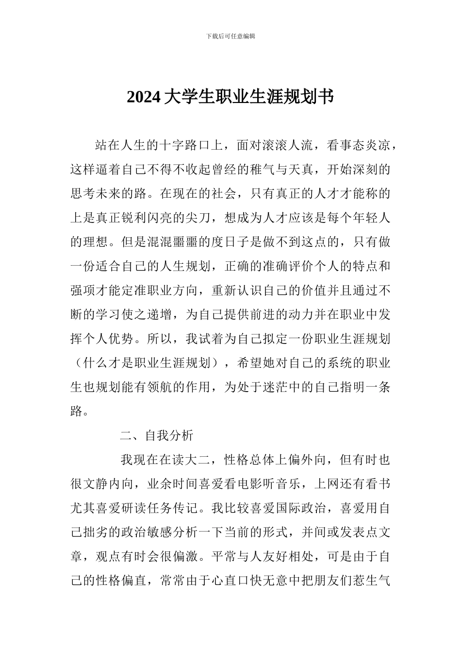 2024大学生职业生涯规划书_第1页