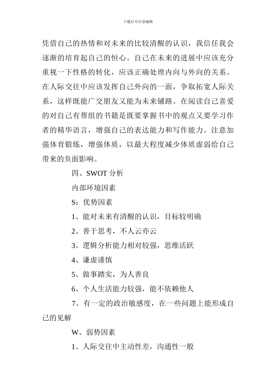 2024大学生职业生涯规划书_第3页