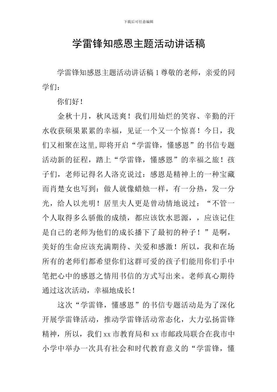 学雷锋知感恩主题活动讲话稿_第1页