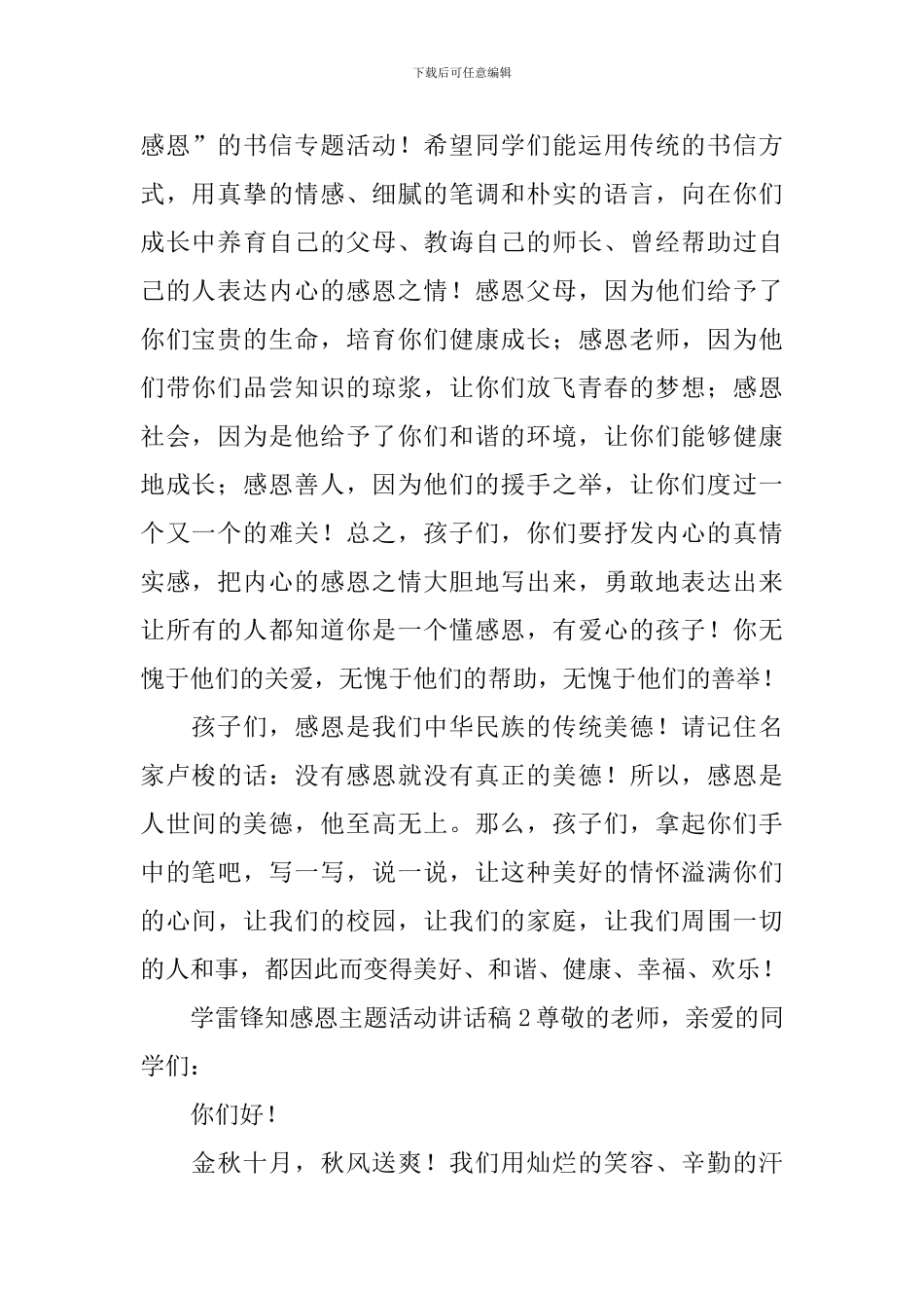 学雷锋知感恩主题活动讲话稿_第2页