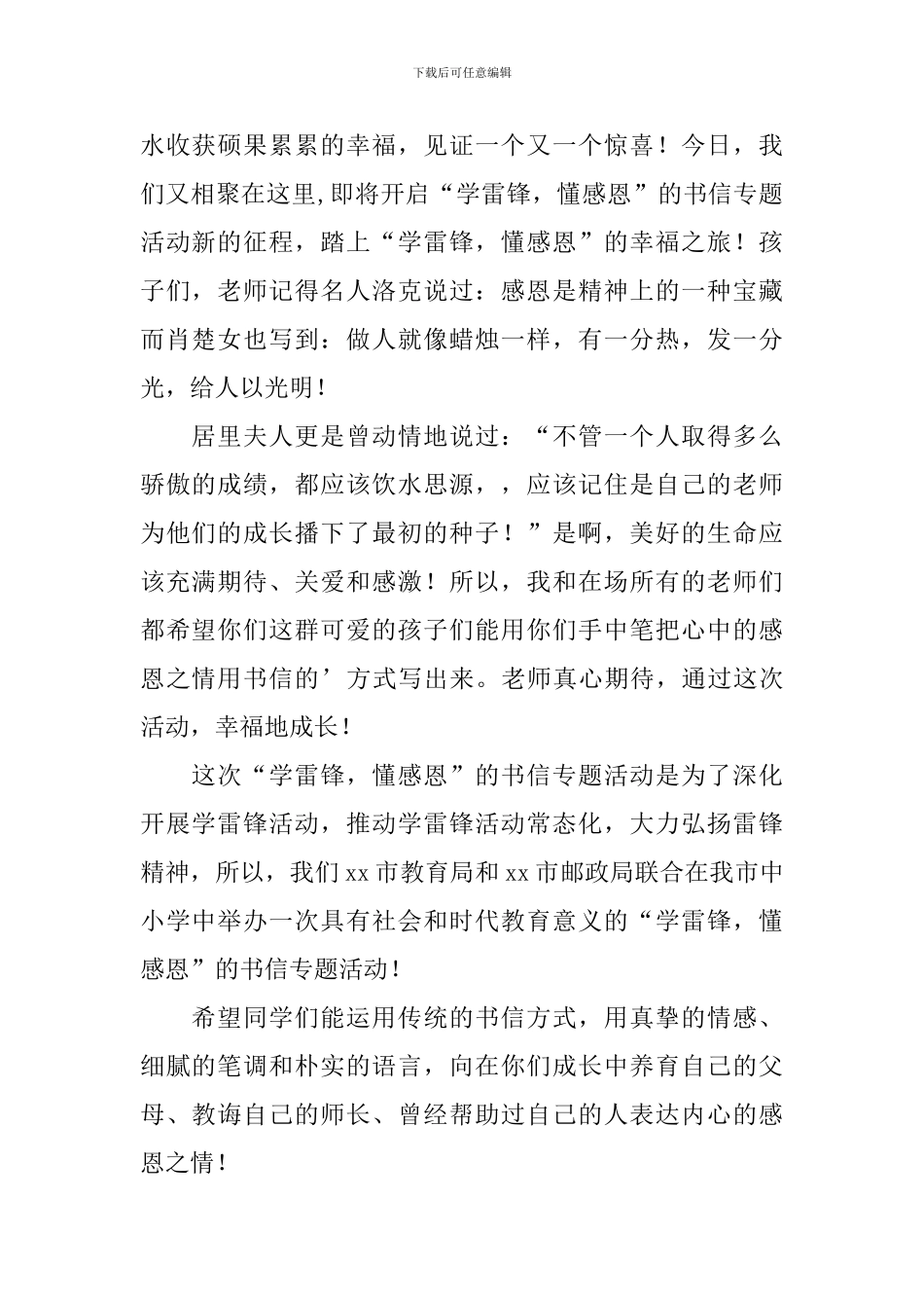 学雷锋知感恩主题活动讲话稿_第3页