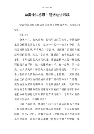 学雷锋知感恩主题活动讲话稿