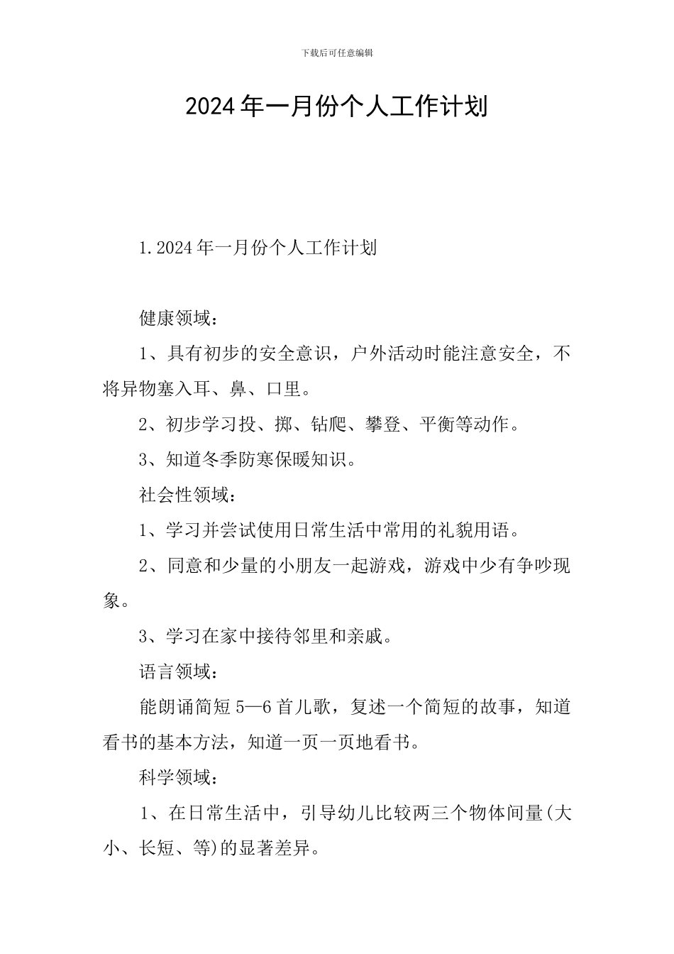 2024年一月份个人工作计划_第1页