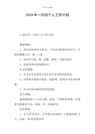 2024年一月份个人工作计划