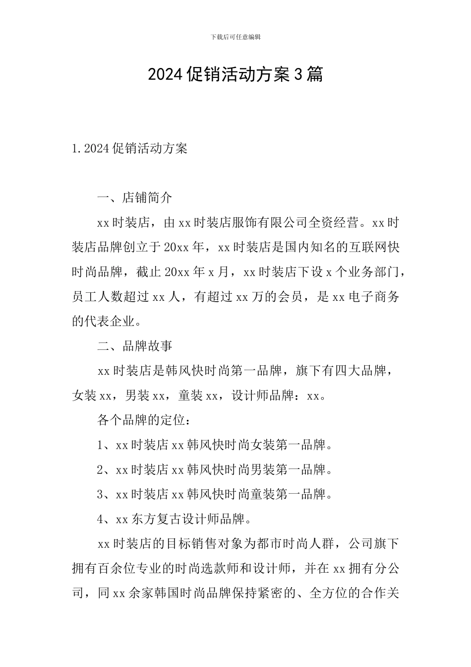 2024促销活动方案3篇_第1页