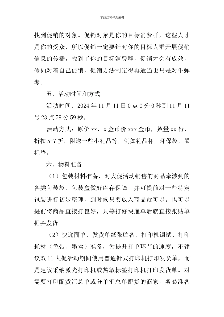 2024促销活动方案3篇_第3页