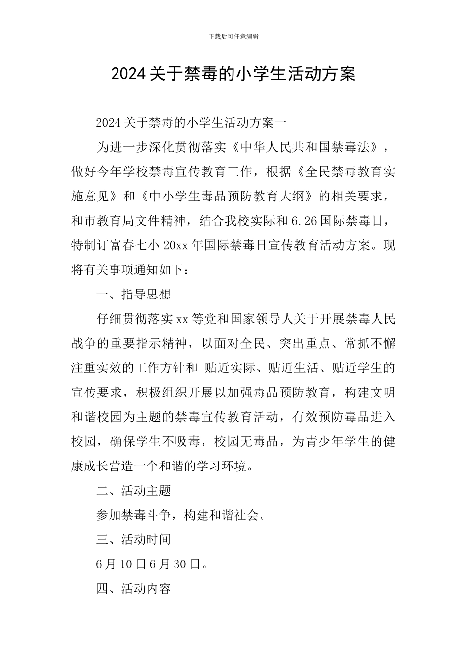 2024关于禁毒的小学生活动方案_第1页
