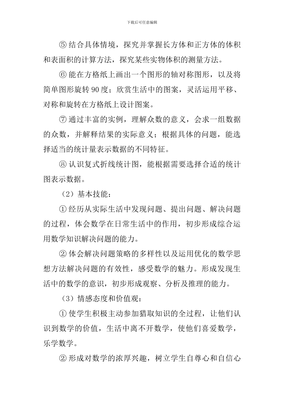 五年级小学数学第十册人教版教学工作计划_第3页