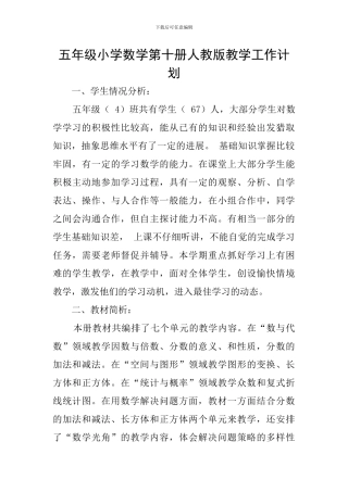 五年级小学数学第十册人教版教学工作计划