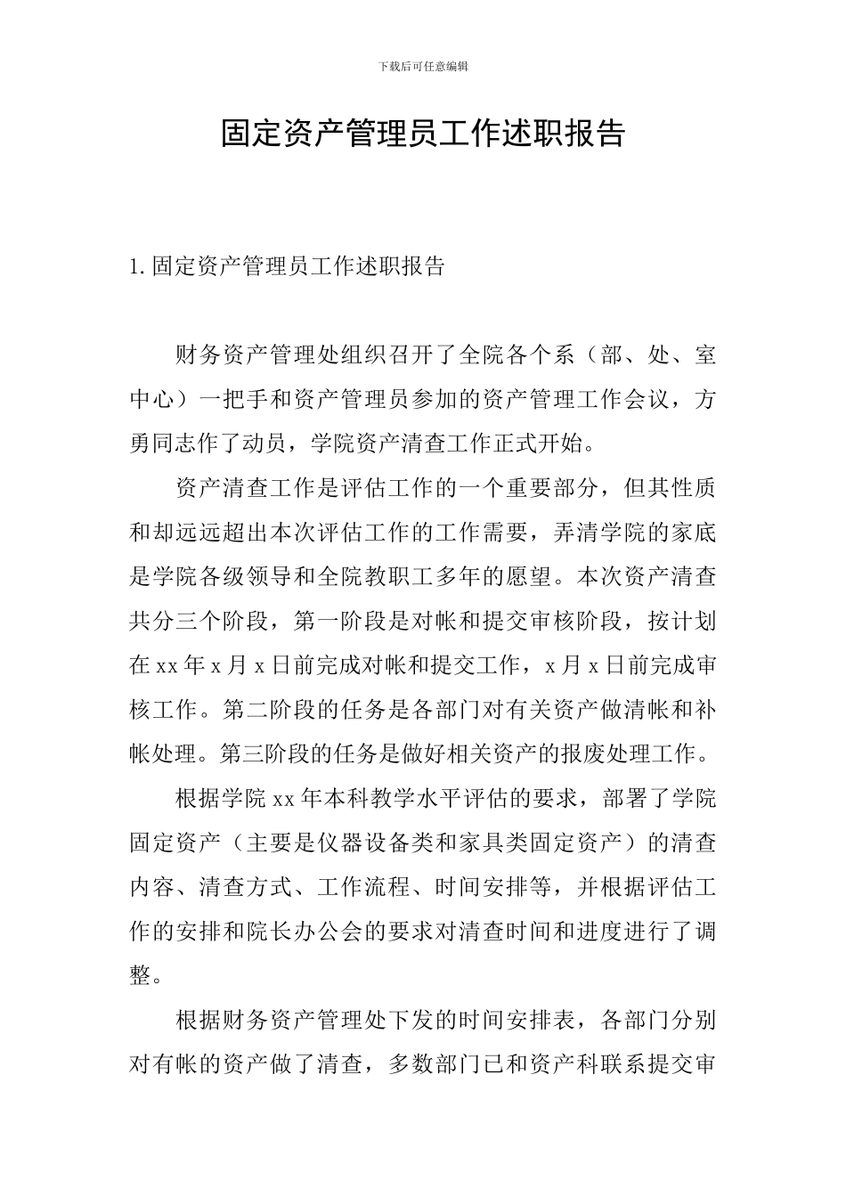 固定资产管理员工作述职报告_第1页