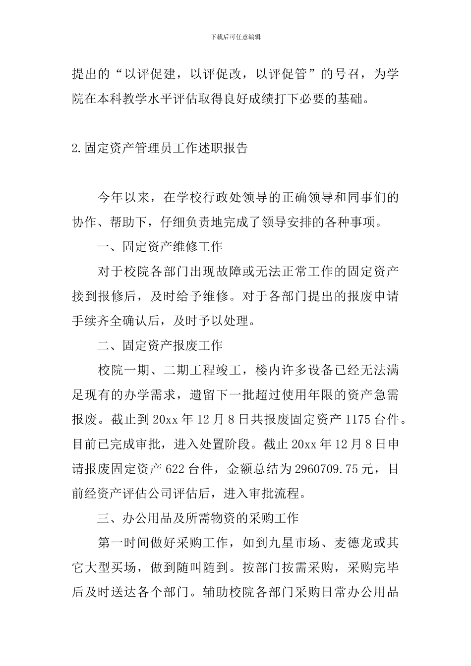 固定资产管理员工作述职报告_第3页