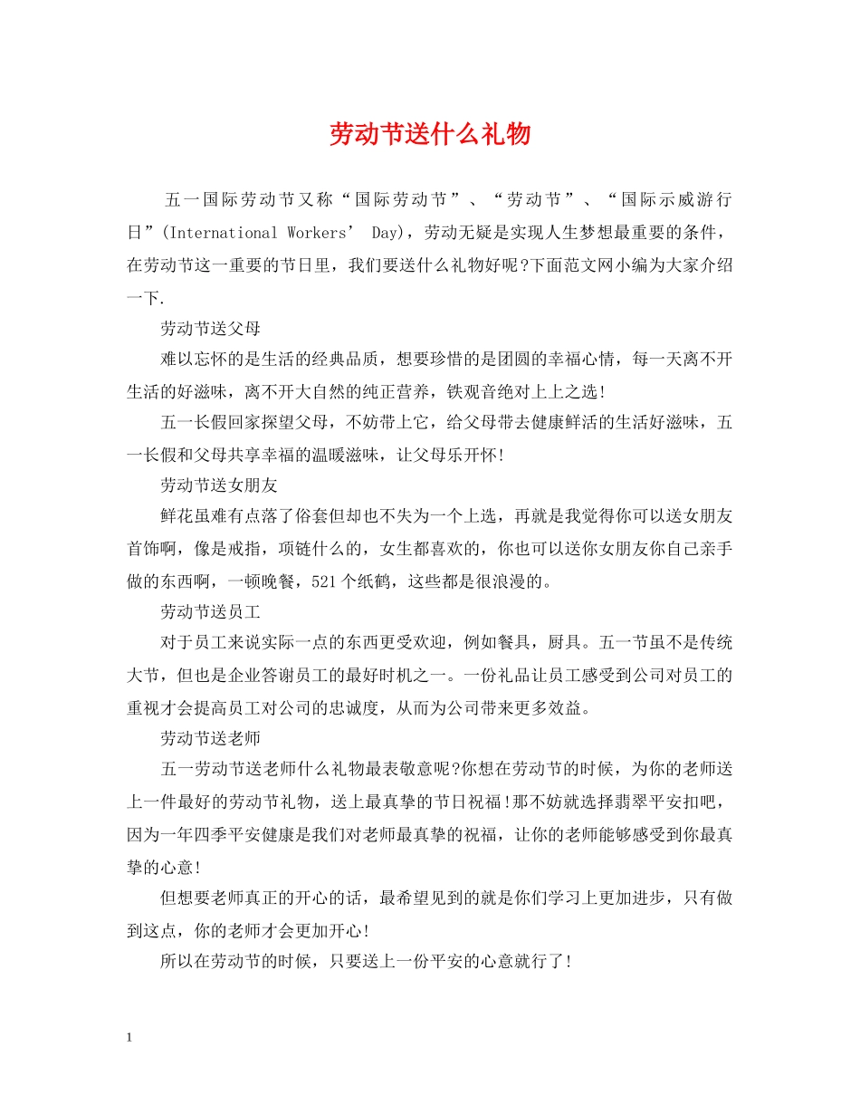 劳动节送什么礼物 _第1页