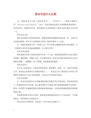 劳动节送什么礼物 