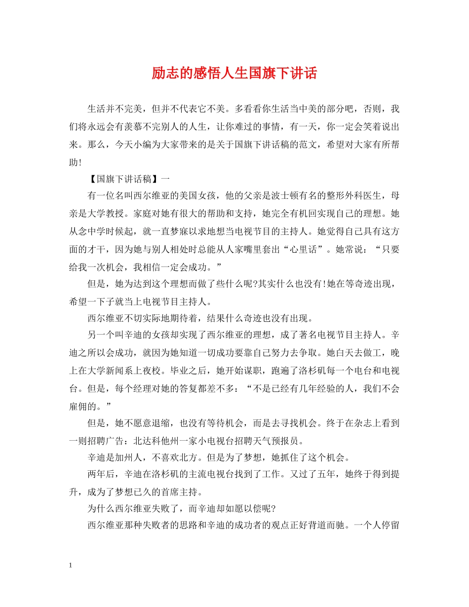 励志的感悟人生国旗下讲话 _第1页