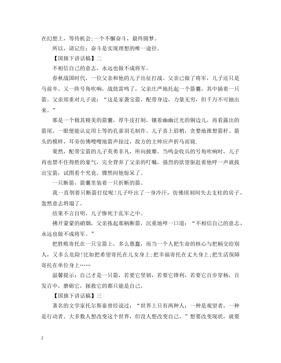 励志的感悟人生国旗下讲话 _第2页