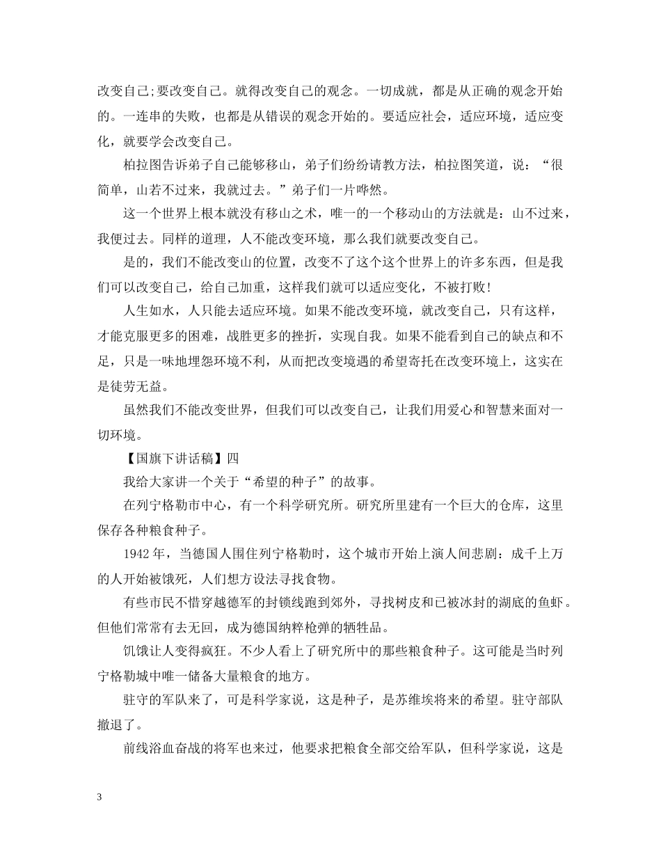 励志的感悟人生国旗下讲话 _第3页