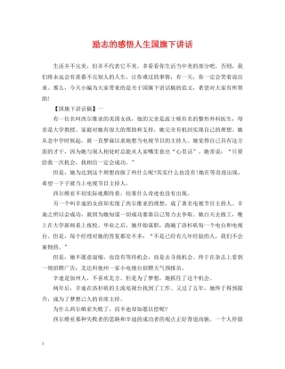 励志的感悟人生国旗下讲话 