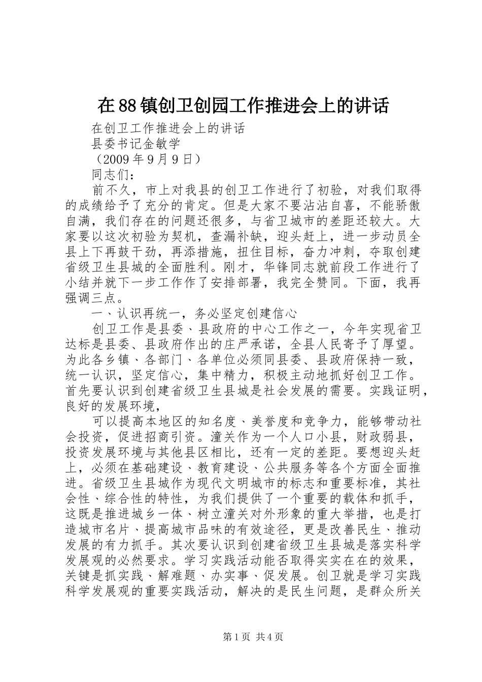 在88镇创卫创园工作推进会上的讲话发言_第1页