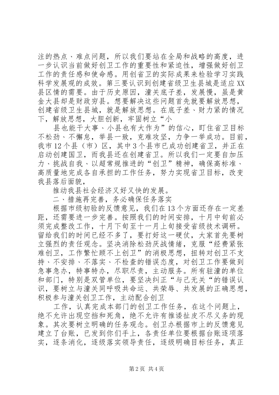 在88镇创卫创园工作推进会上的讲话发言_第2页