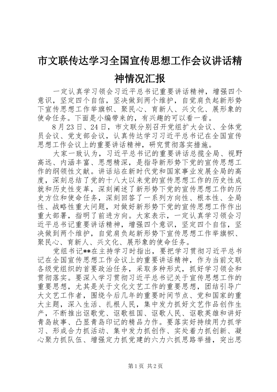 市文联传达学习全国宣传思想工作会议讲话发言精神情况汇报_第1页