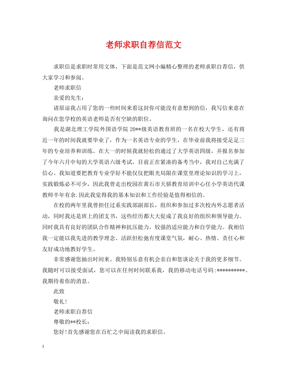 老师求职自荐信范文 _第1页