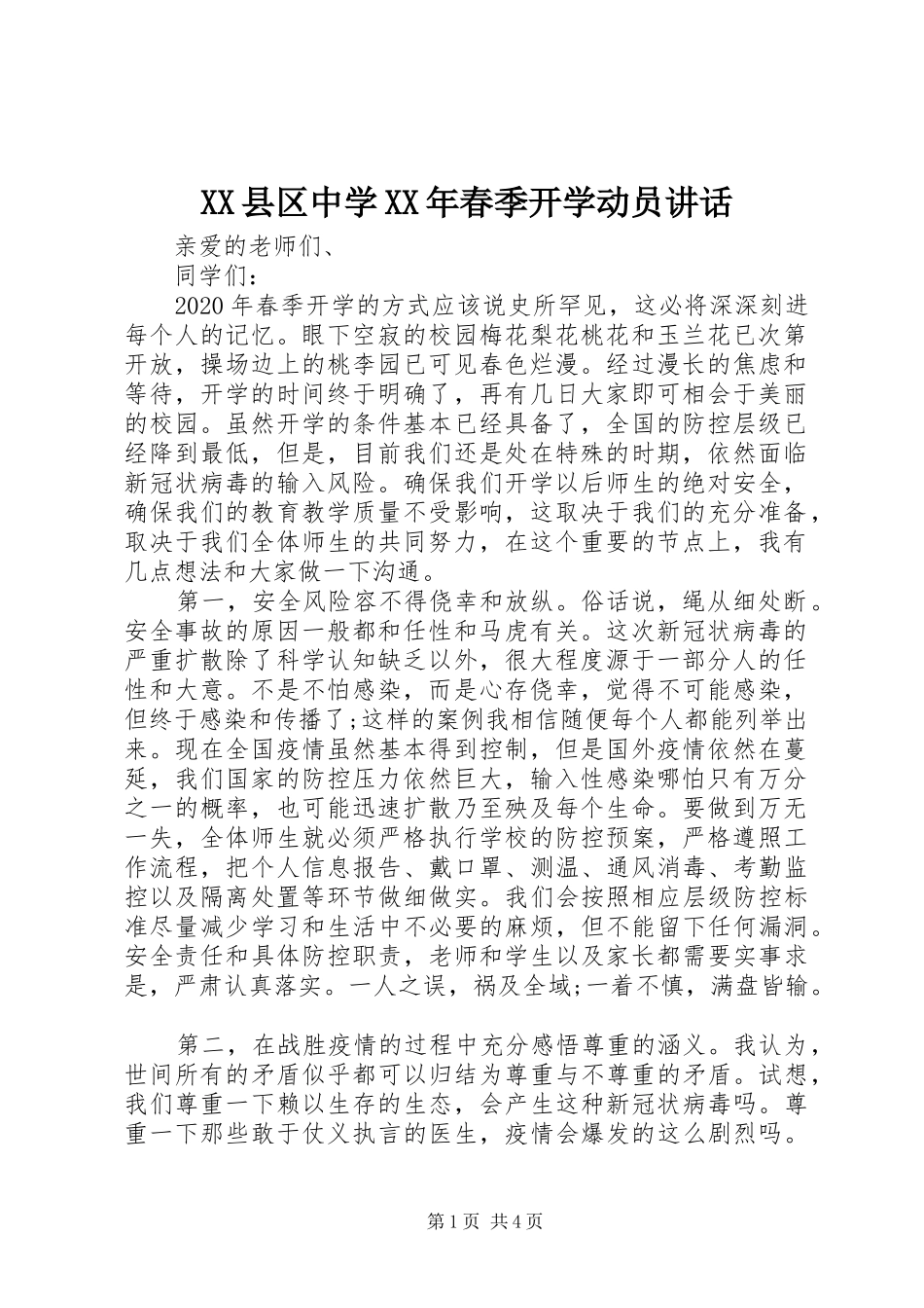 XX县区中学XX年春季开学动员讲话发言_第1页