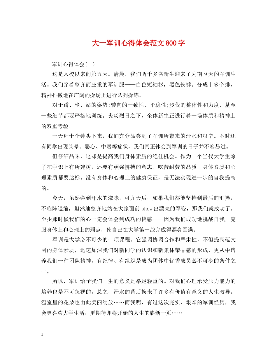 大一军训心得体会范文800字 (000002)_第1页